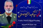 مراسم گرامیداشت اربعین شهید سید عبدالرحیم موسوی در مرند برگزار می‌شود