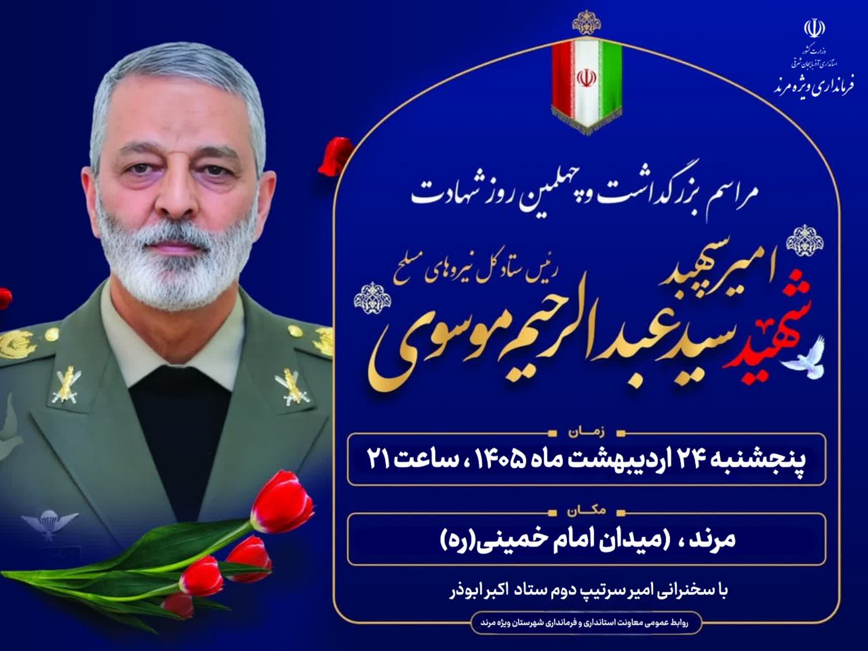 مراسم گرامیداشت اربعین شهید سید عبدالرحیم موسوی در مرند برگزار می‌شود
