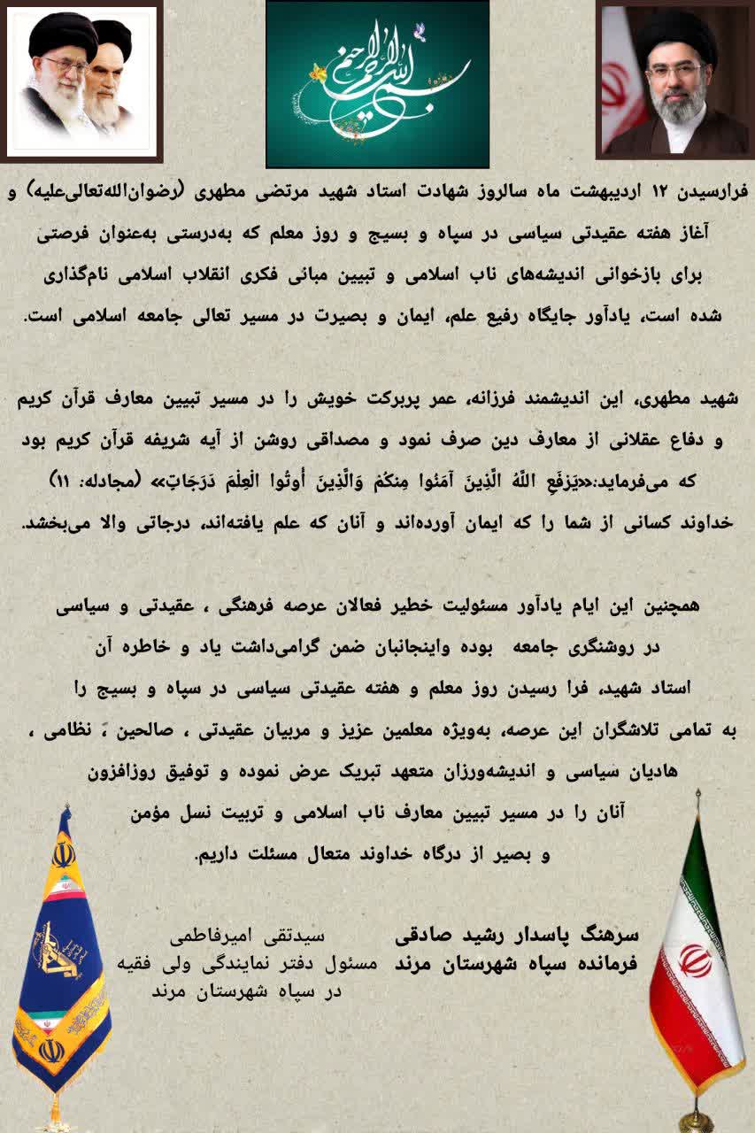 💢پیام سپاه مرند به مناسبت آغاز هفته عقیدتی سیاسی
