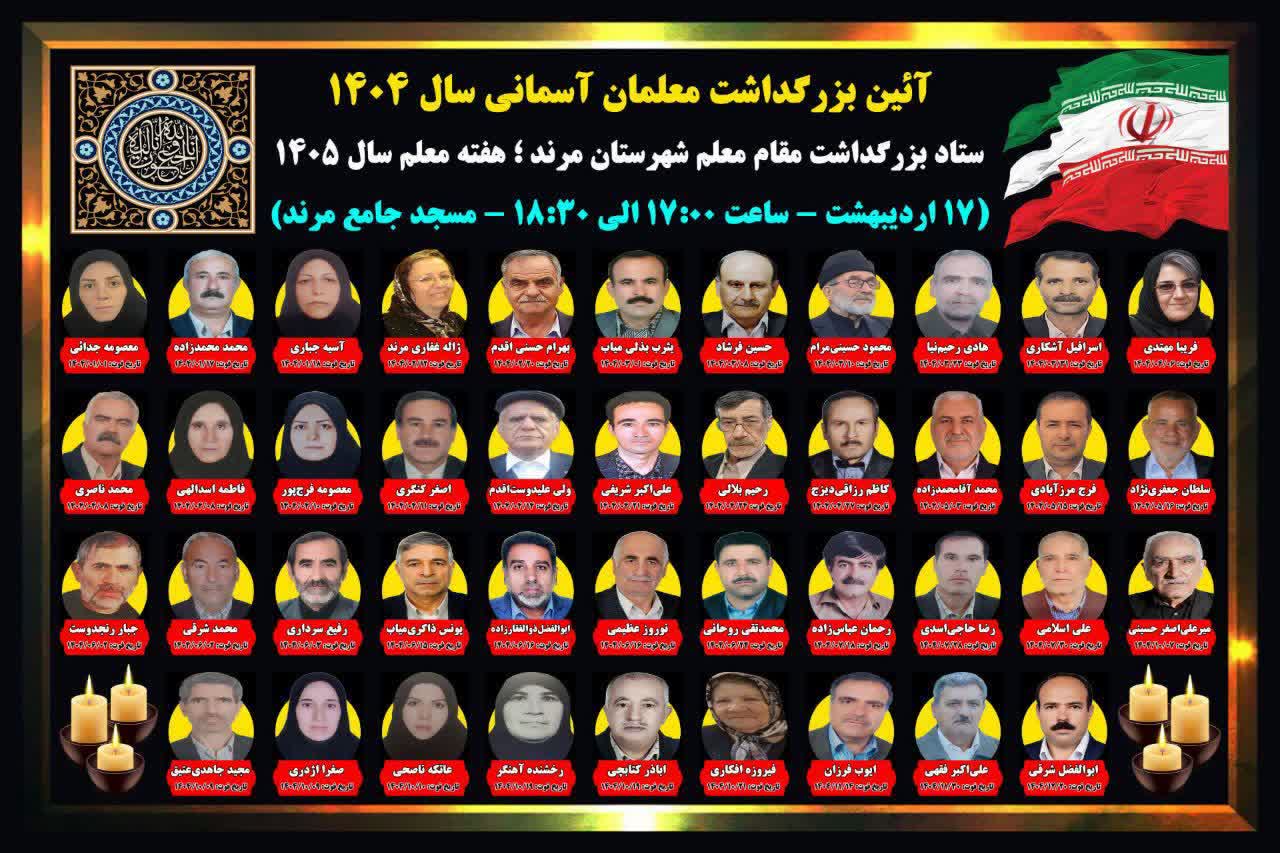 برگزاری آیین بزرگداشت معلمان آسمانی مرند در هفته معلم