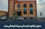 🔻مجوز ارتقای نمایندگی میراث فرهنگی مرند به اداره صادر شد.