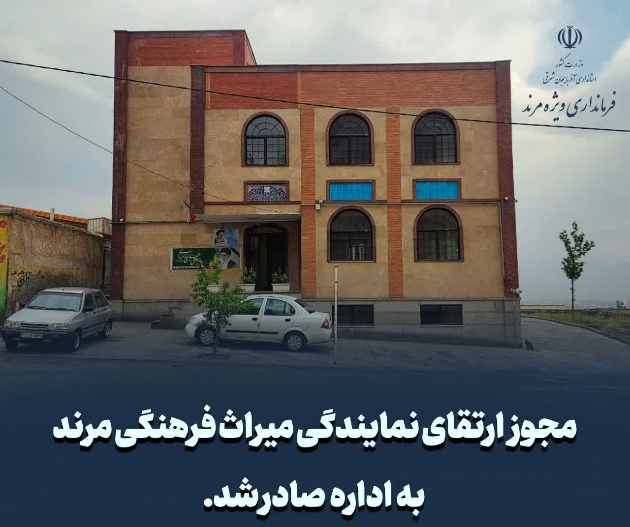 🔻مجوز ارتقای نمایندگی میراث فرهنگی مرند به اداره صادر شد.