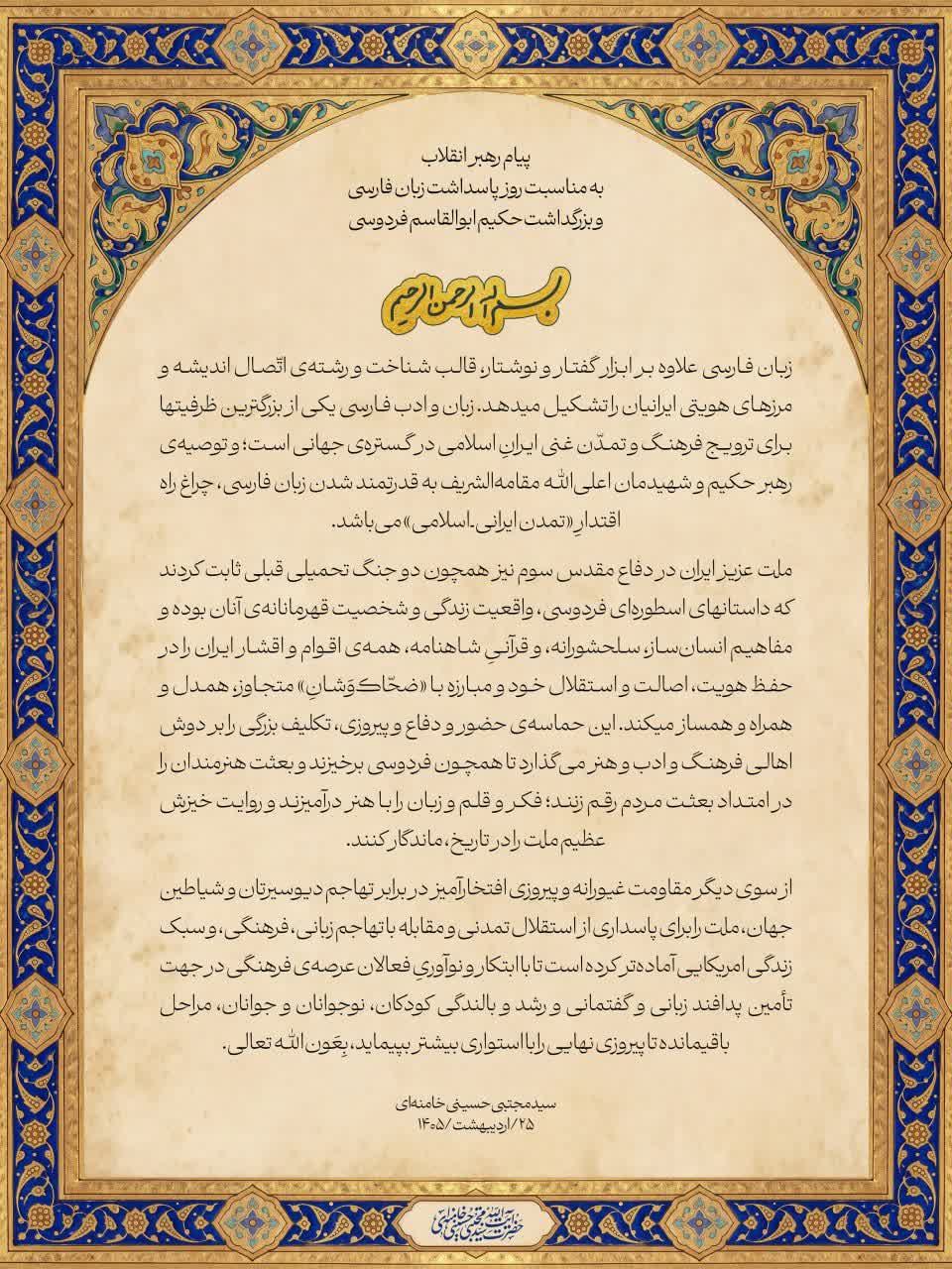 پیام رهبر انقلاب به مناسبت بزرگداشت حکیم ابوالقاسم فردوسی منتشر شد