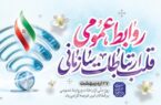 نمایندگی ولی فقیه در سپاه مرند: روز ملی ارتباطات و روابط عمومی، فرصتی است ارزشمند برای تکریم مجاهدان بی‌ادعا.