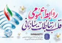 نمایندگی ولی فقیه در سپاه مرند: روز ملی ارتباطات و روابط عمومی، فرصتی است ارزشمند برای تکریم مجاهدان بی‌ادعا.