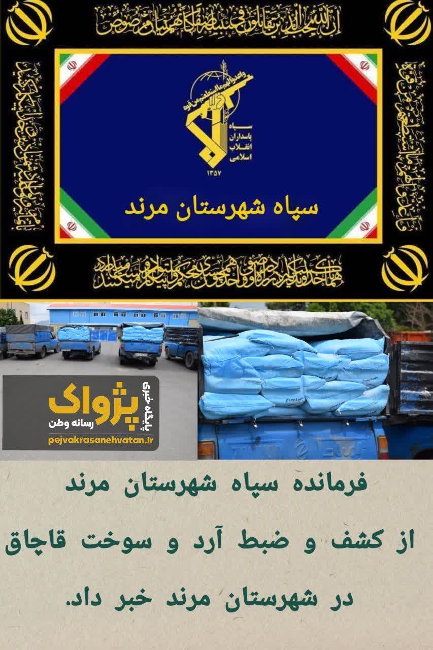 کشف ۱۲ تن آرد و ۱۲۰۰ لیتر سوخت قاچاق در مرند