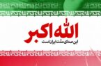 فریاد الله اکبر ، امشب ساعت ۲۱