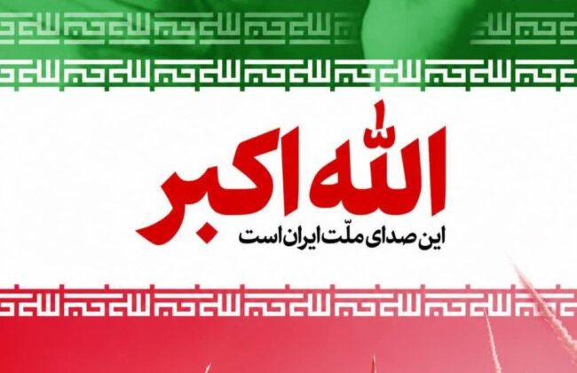 فریاد الله اکبر ، امشب ساعت ۲۱