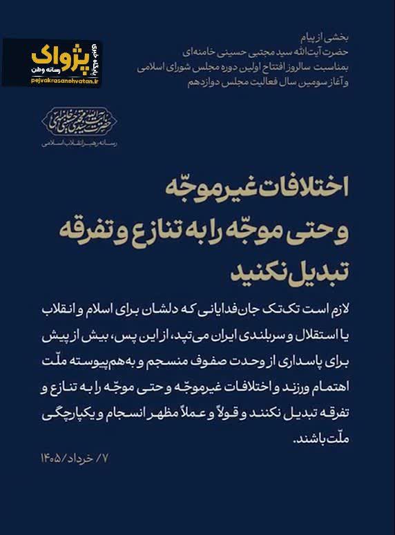 تأکید بر حفظ انسجام ملی