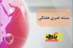 بسته خبری هفتگی پژواک رسانه وطن-شماره 2