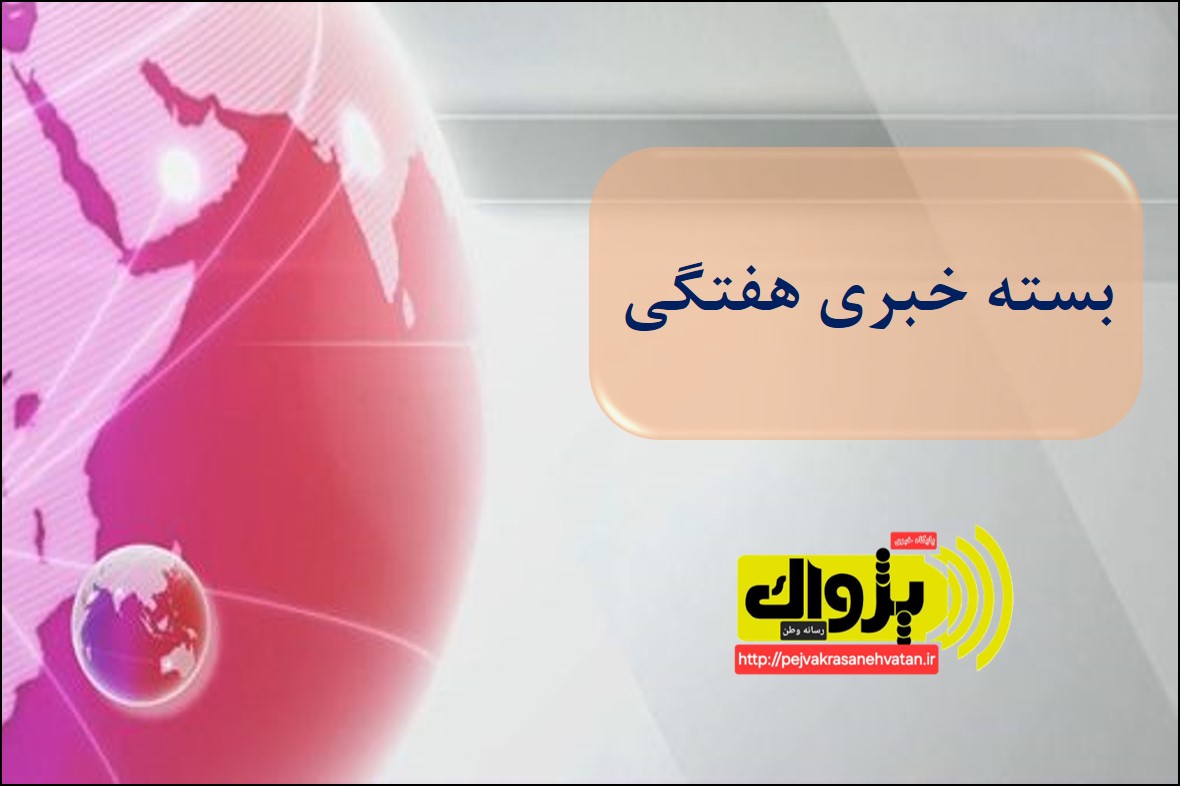 بسته خبری هفتگی پژواک رسانه وطن-شماره 2