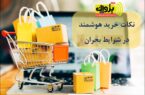نکات خرید هوشمند در شرایط بحران