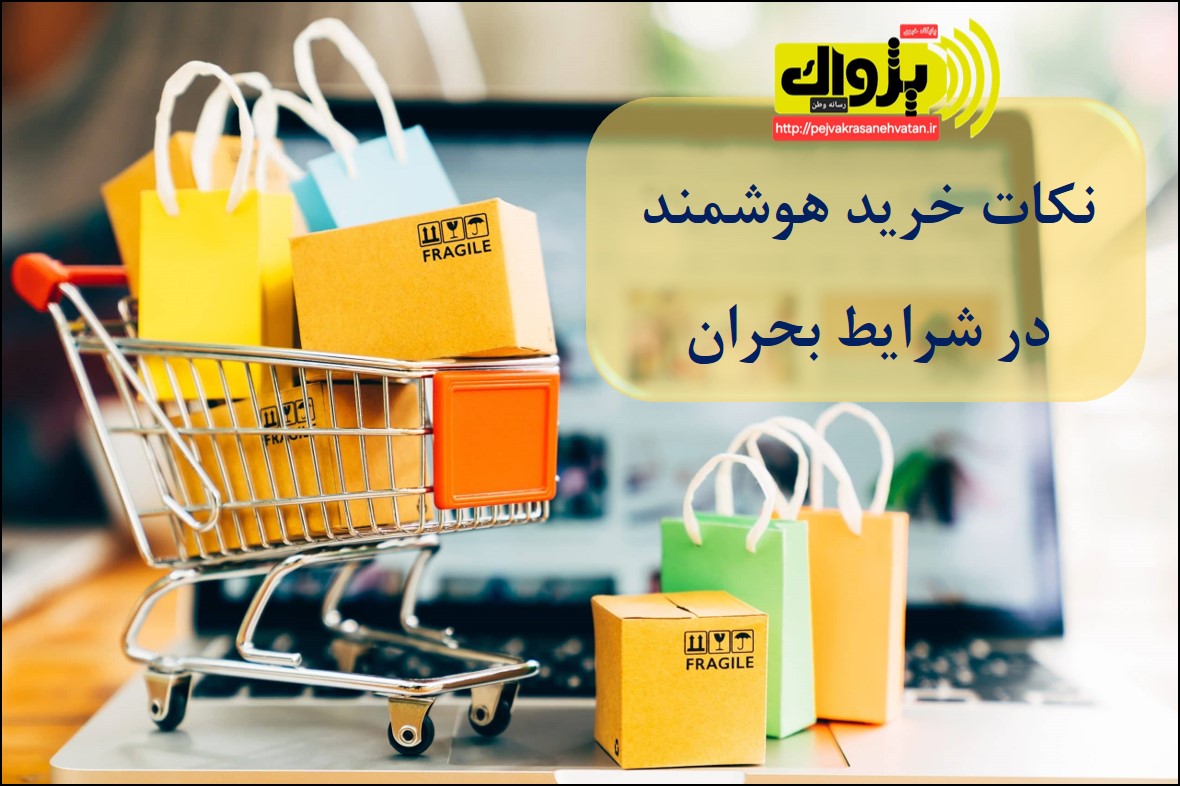 نکات خرید هوشمند در شرایط بحران