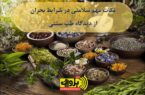 نکات مهم سلامتی در شرایط بحران از دیدگاه طب سنتی