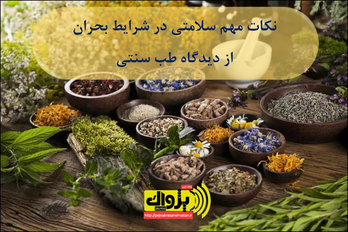 نکات مهم سلامتی در شرایط بحران از دیدگاه طب سنتی