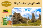 قلعه تاریخی ماندگارانا مرند