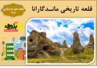 قلعه تاریخی ماندگارانا مرند