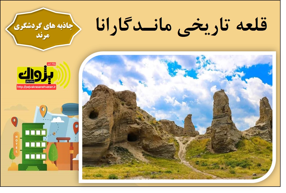 قلعه تاریخی ماندگارانا مرند