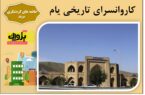 کاروانسرای تاریخی یام مرند