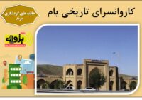 کاروانسرای تاریخی یام مرند