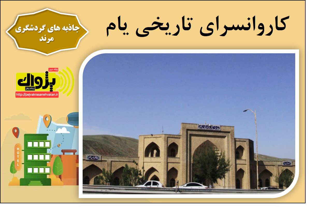 کاروانسرای تاریخی یام مرند