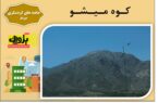کوه میشو مرند؛ نگین همیشه سپید آذربایجان