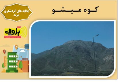 کوه میشو مرند؛ نگین همیشه سپید آذربایجان