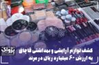 کشف لوازم آرایشی و بهداشتی قاچاق۶۰میلیاردی در مرند