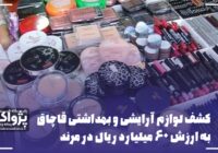 کشف لوازم آرایشی و بهداشتی قاچاق۶۰میلیاردی در مرند