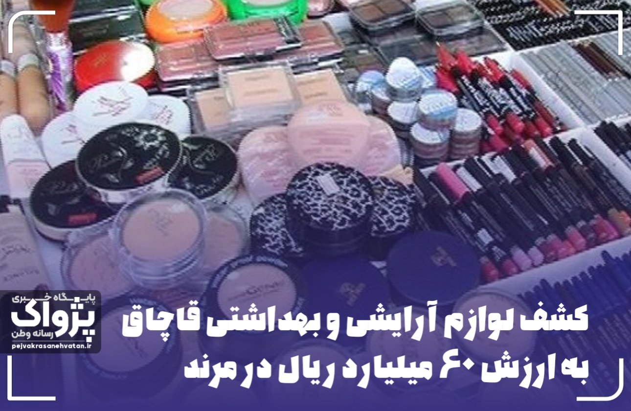 کشف لوازم آرایشی و بهداشتی قاچاق۶۰میلیاردی در مرند