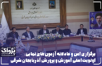 برگزاری امن و عادلانه آزمونهای نهایی، اولویت اصلی آموزش و پرورش آذربایجان شرقی برگزاری امن و عادلانه آزمونهای نهایی، اولویت اصلی آموزش و پرورش آذربایجان شرقی