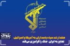 هشدار تند سپاه پاسداران به آمریکا و اسرائیل: تجاوز به ایران، جنگ را فرامرزی می‌کند