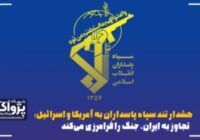 پیام فرمانده کل سپاه بهمناسبت سوم خرداد پیام فرمانده کل سپاه بهمناسبت سوم خرداد