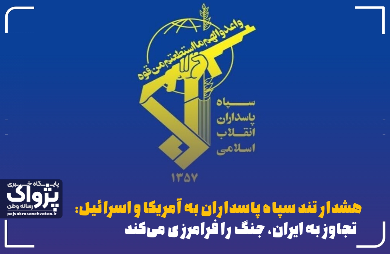 هشدار تند سپاه پاسداران به آمریکا و اسرائیل: تجاوز به ایران، جنگ را فرامرزی می‌کند