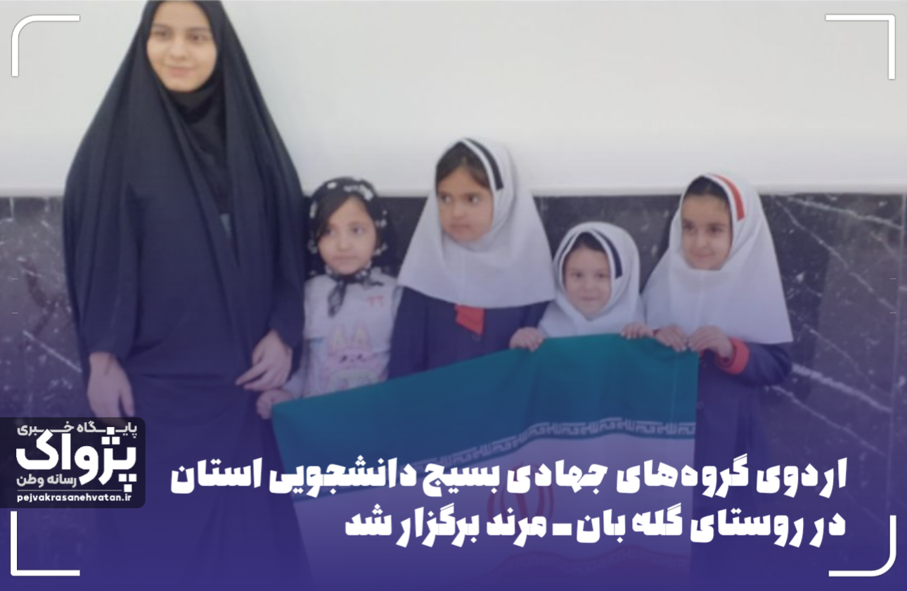 اردوی گروه‌های جهادی بسیج دانشجویی استان در روستای گله بان ـ مرند برگزار شد