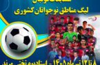 مرند، میزبان مسابقات فوتبال نوجوانان کشور