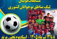 مرند، میزبان مسابقات فوتبال نوجوانان کشور