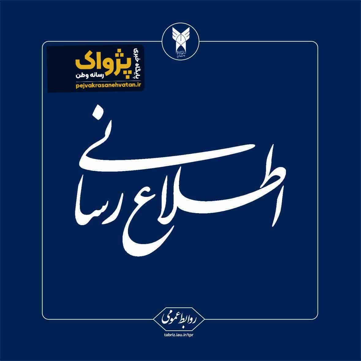 نحوه برگزاری امتحانات پایان‌ترم دانشگاه آزاد اسلامی استان آذربایجان شرقی اعلام شد