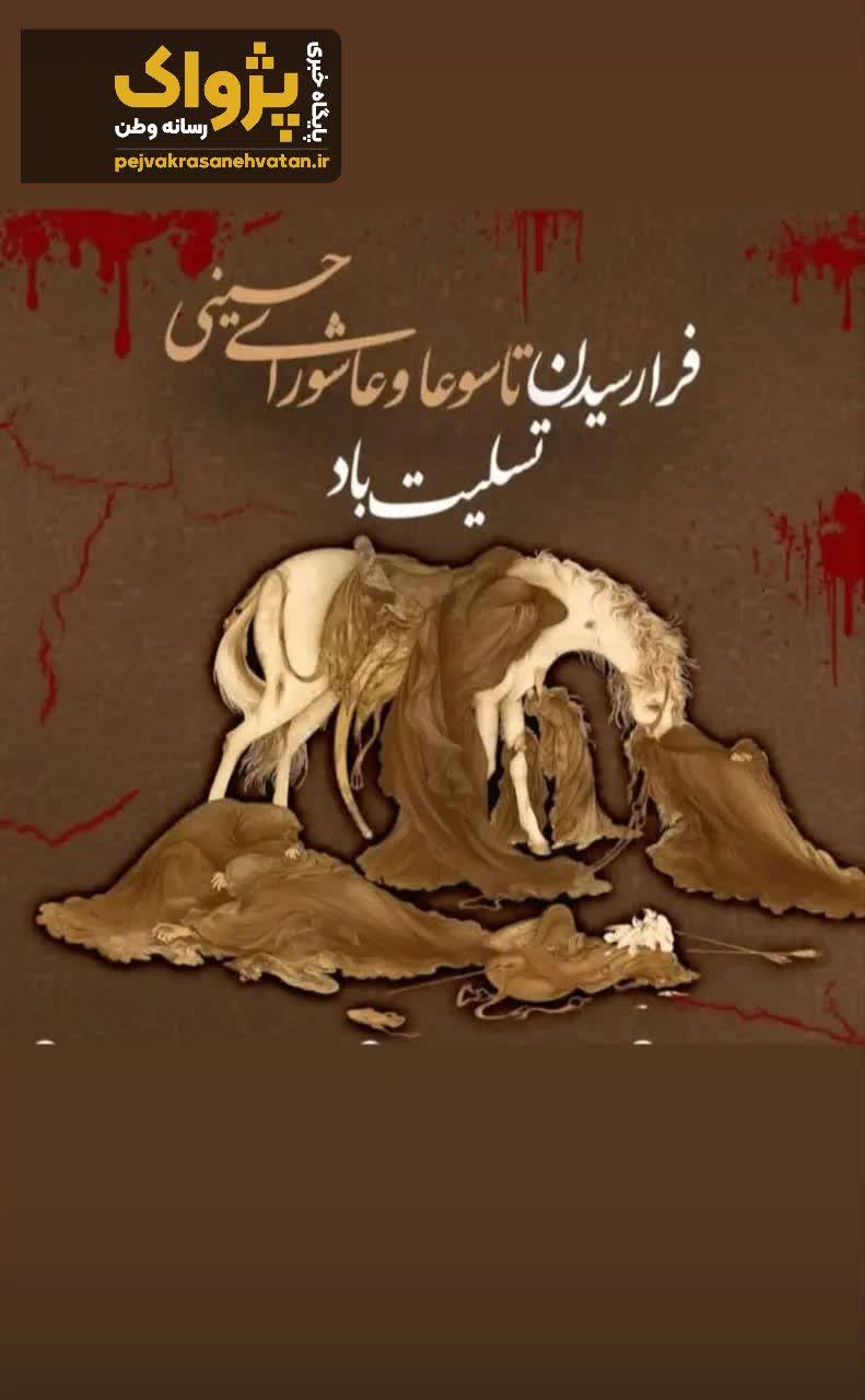 تاسوعا و عاشورای حسینی تسلیت باد