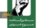زمان مراسم وداع، تشییع و تدفین اعلام شد