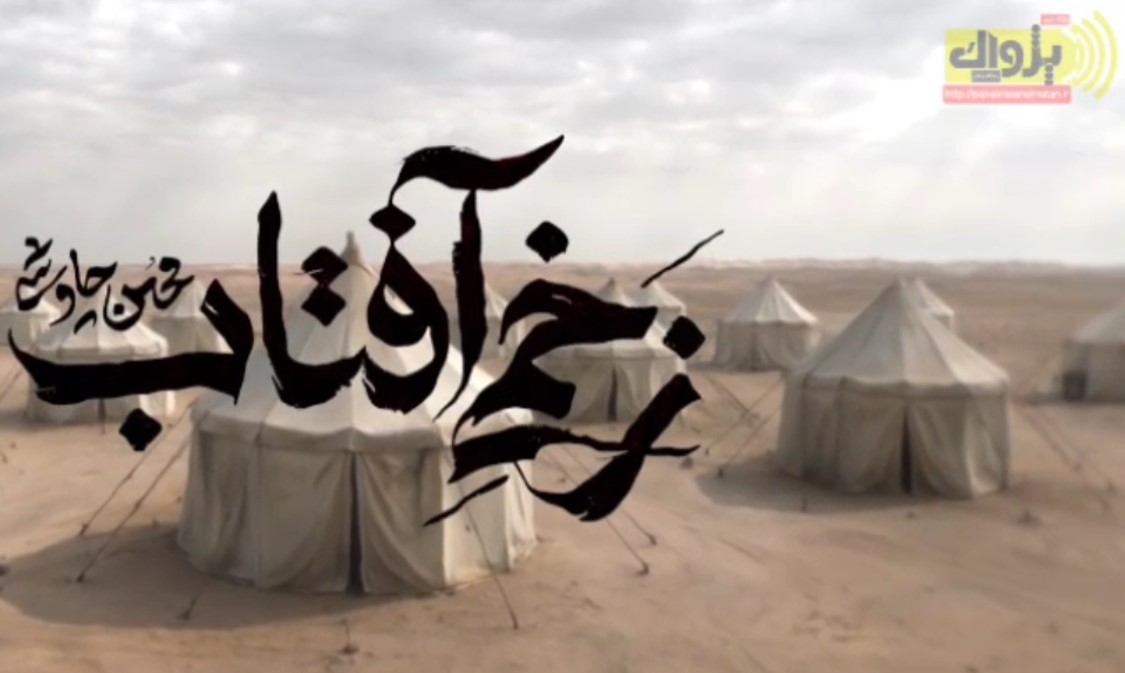 کلیپ زخم آفتاب محسن چاوشی با هوش مصنوعی