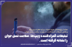 تبلیغات گمراه‌کننده ویپ‌ها، سلامت نسل جوان را نشانه گرفته است
