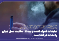 تبلیغات گمراه‌کننده ویپ‌ها، سلامت نسل جوان را نشانه گرفته است