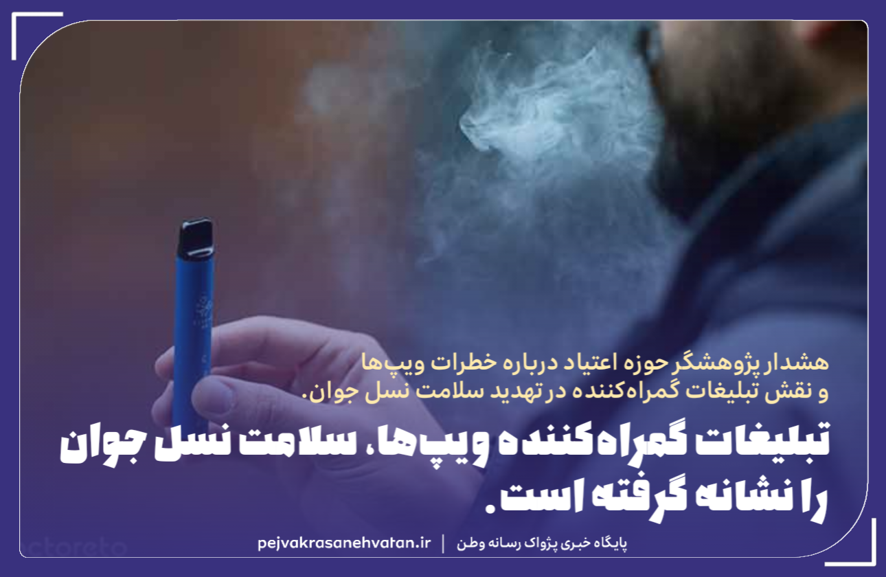 تبلیغات گمراه‌کننده ویپ‌ها، سلامت نسل جوان را نشانه گرفته است