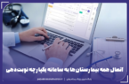 تمامی بیمارستان‌ها به سامانه یکپارچه نوبت‌دهی الکترونیک متصل شدند