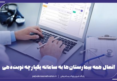 تمامی بیمارستان‌ها به سامانه یکپارچه نوبت‌دهی الکترونیک متصل شدند