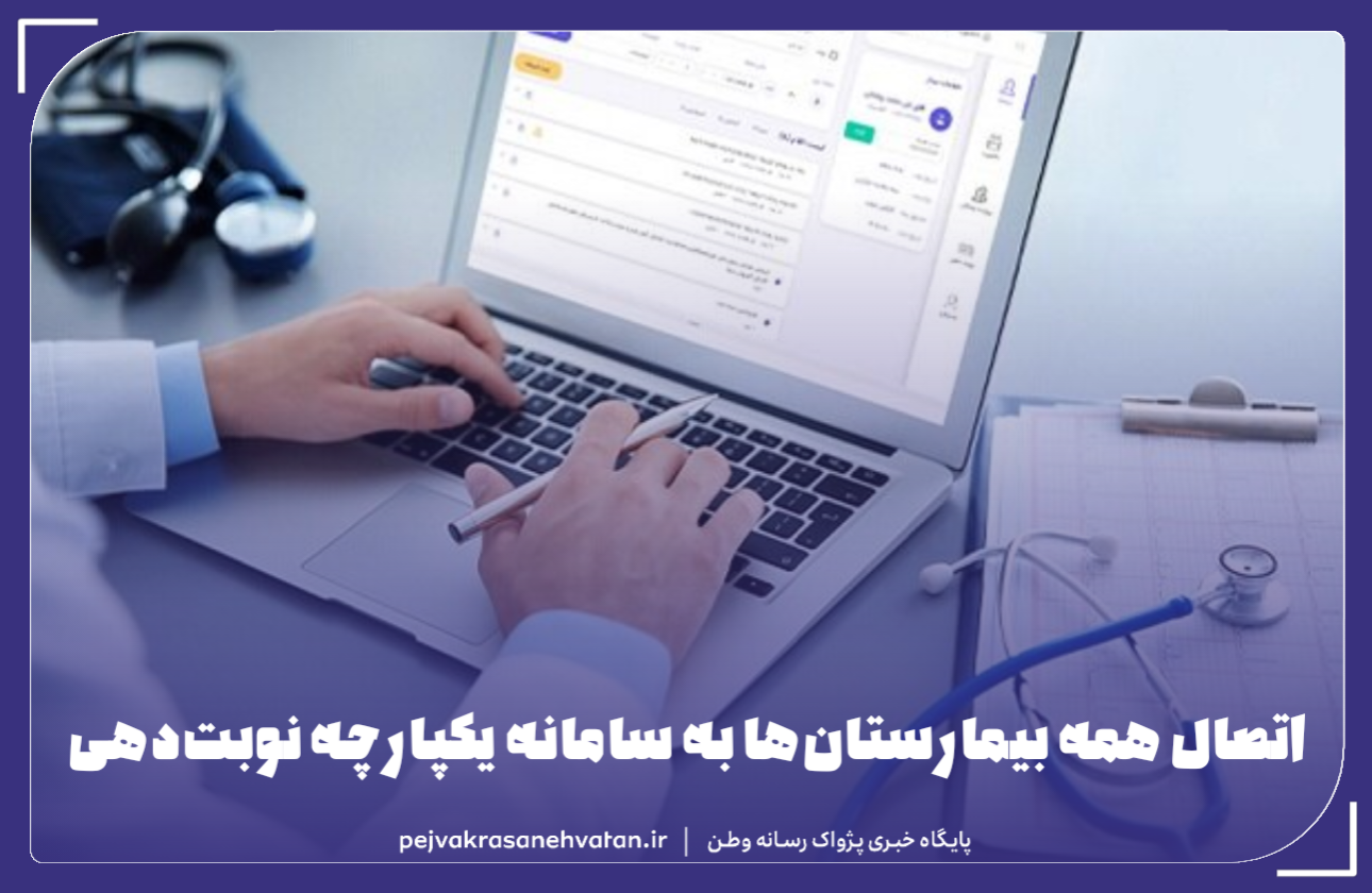 تمامی بیمارستان‌ها به سامانه یکپارچه نوبت‌دهی الکترونیک متصل شدند