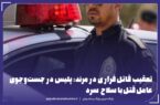🚨دستگیری قاتل فراري در دستور کار پلیس مرند