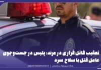 🚨دستگیری قاتل فراري در دستور کار پلیس مرند