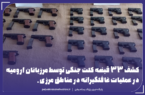 کشف ۳۳ قبضه کلت جنگی در عملیات غافلگیرانه مرزبانان ارومیه